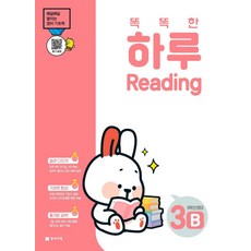 똑똑한 하루 Reading 3B 초등 5학년 영어(2023):매일 쌓이는 영어 기초력, 천재교육, 초등5학년