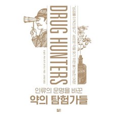 [세종서적]인류의 운명을 바꾼 약의 탐험가들, 세종서적, 도널드 커시오기 오거스