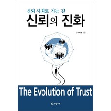 신뢰의 진화:신뢰 사회로 가는 길, 박희봉, 상상나무