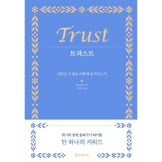 트러스트:신뢰는 시장을 어떻게 움직이는가, 한빛비즈, 벤저민 호
