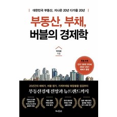 부동산 부채 버블의 경제학:대한민국 부동산 지나온 20년 다가올 20년, 박덕배, 또다른우주