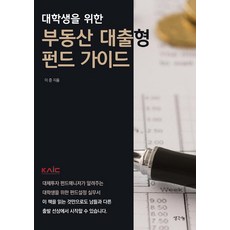 대학생을 위한 부동산 대출형 펀드 가이드