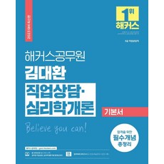 2023 해커스공무원 김대환 직업상담·심리학개론 기본서:9급 직업상담직|합격을 위한 필수개념 총정리