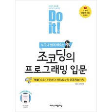 누구나 쉽게 배우는 Do it! 조코딩의 프로그래밍 입문:복붙으로 다 끝낸다! HTML부터 인공지능까지!, 이지스퍼블리싱