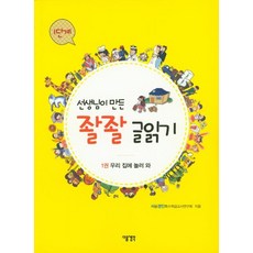 [다음생각]선생님이 만든 좔좔 글읽기 1단계 1 : 우리 집에 놀라 와, 다음생각