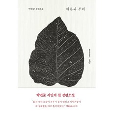 여름과 루비:박연준 장편소설, 은행나무, 박연준