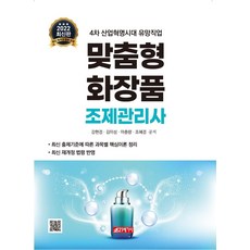 맞춤화장품조제관리사