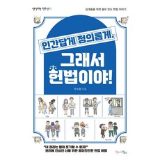 인간답게 정의롭게 그래서 헌법이야!:십대들을 위한 쓸모 있는 헌법 이야기, 맘에드림, 주수원