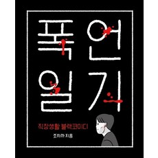 [책발전소]폭언일기 (직장생활 블랙코미디), 책발전소, 조자까