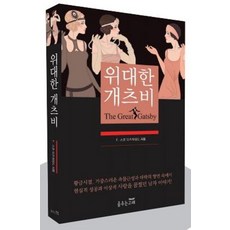 [춤추는고래]위대한 개츠비, 춤추는고래
