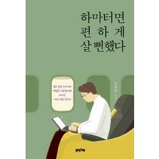 [프리스마]하마터면 편하게 살 뻔했다 (홀로 길을 가야 하는 평범한 사람들에게 바치는 야매 경험 헌정서), 프리스마, 신범철