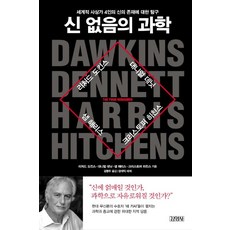 [김영사]신 없음의 과학 - 세계적 사상가 4인의 신의 존재에 대한 탐구