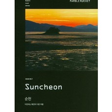 [마블로켓]마블로켓 Marble Rocket Issue No.7 : Suncheon, 마블로켓 매거진 편집부, 마블로켓