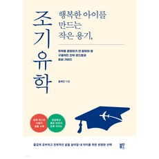행복한 아이를 만드는 작은 용기 조기유학, 블루무스
