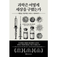 과학은 어떻게 세상을 구했는가:세상을 구한 백신 그리고 그 뒷이야기, 브론스테인, 그레고리 주커만