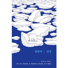 빙하여 안녕:기후 위기 최전선에 선 여성학자의 경이로운 지구 탐험기, 제마 워덤, 문학수첩