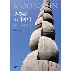 우주를 조각하다:문신의 예술 세계, 한길사, 김영호