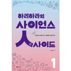 [살림FRIENDS]하리하라의 사이언스 인사이드 1, 살림FRIENDS, 이은희