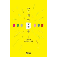 [북드라망]나는 왜 이 고전을, 북드라망, 고미숙과 48인의 대중지성
