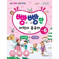 [시사중국어사]빵빵한 어린이 중국어 Step 6 (메인북+ 리딩북), 시사중국어사