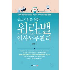 중소기업을 위한 워라밸 인사노무관리, 북랩