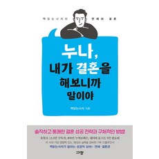 누나 내가 결혼을 해보니까 말이야:책읽는사자의 연애와 결혼