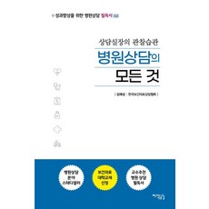 병원상담의 모든 것:상담실장의 관찰습관