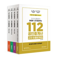 [에스티유니타스]2019 공인단기 112 공인중개사 2차 빈출문제집 세트 - 전4권, 에스티유니타스