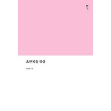 요한복음 묵상, 감은사