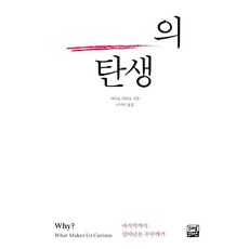 [리얼부커스]호기심의 탄생 : 마지막까지 살아남은 수수께끼, 리얼부커스 리얼부커스