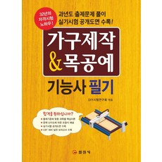 가구제작 & 목공예 기능사필기