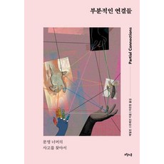 [오월의봄]부분적인 연결들 (문명 너머의 사고를 찾아서), 오월의봄
