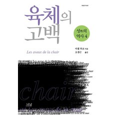 [나남]성의 역사 4 : 육체의 고백, 나남, 미셸 푸코
