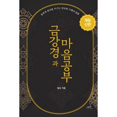 휴대용독송본금강반야바라밀경한문본+한글한문혼용본