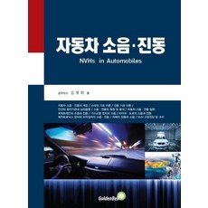 [골든벨]자동차 소음·진동, 골든벨, 김재휘
