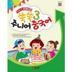 [제이플러스]12과로 된 NEW 쑥쑥 주니어 중국어 메인북 3 : QR코드수록 (개정2판), 제이플러스