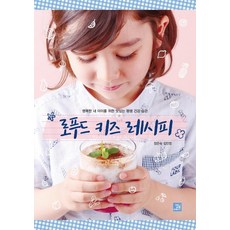 [밥북]로푸드 키즈 레시피 : 행복한 내 아이를 위한 맛있는 평생 건강 습관, 밥북, 장은숙김민정