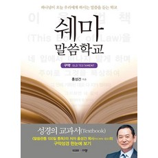 [규장]쉐마 말씀학교 (구약하나님이 오늘 우리에게 하시는 말씀을 듣는 학교), 규장