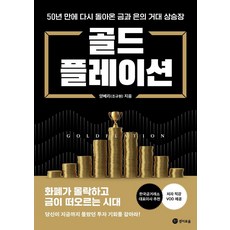 골드플레이션:50년 만에 다시 돌아온 금과 은의 거대 상승장, 양베리(조규원), 경이로움