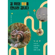 [창비]길 위의 동물을 만나러 갑니다 - 창비청소년문고 35