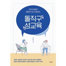 돌직구 성교육:아이의 질문에 당황하지 않고 대답하는, 빌리버튼