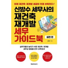 신방수 세무사의 재건축 재개발 세무 가이드북(실전편), 매일경제신문사