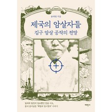 제국의 암살자들:김구 암살 공작의 전말, 태학사, 윤대원