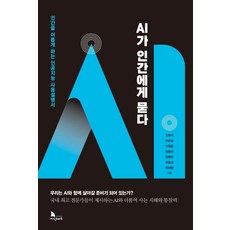 AI가 인간에게 묻다:인간을 이롭게 하는 인공지능 사용설명서, 김광석 이경상 이재호 장동선 장병탁 조동성 최재붕, 지식노마드