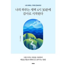 나의 하루는 새벽 4시 30분에 감사로 시작된다, 김유니, 굿위즈덤