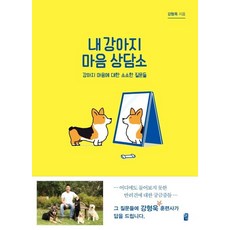[혜다]내 강아지 마음 상담소, 혜다, 강형욱