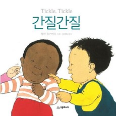 [시공주니어]간질간질 - 아장아장 아기 그림책, 시공주니어