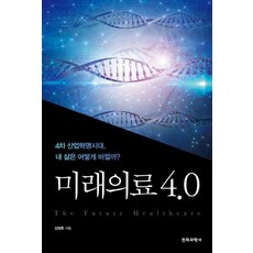 미래의료4.0