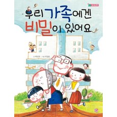 [머스트비]우리 가족에겐 비밀이 있어요 - 솜사탕 문고, 머스트비