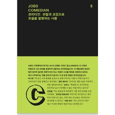 [REFERENCE BY B]JOBS COMEDIAN (잡스 코미디언) 코미디언 : 관찰과 교감으로 웃음을 발명하는 사람 - 잡스 시리즈 5